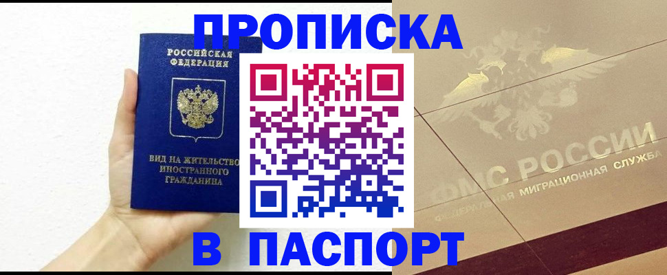 купить прописку в Советской Гавани